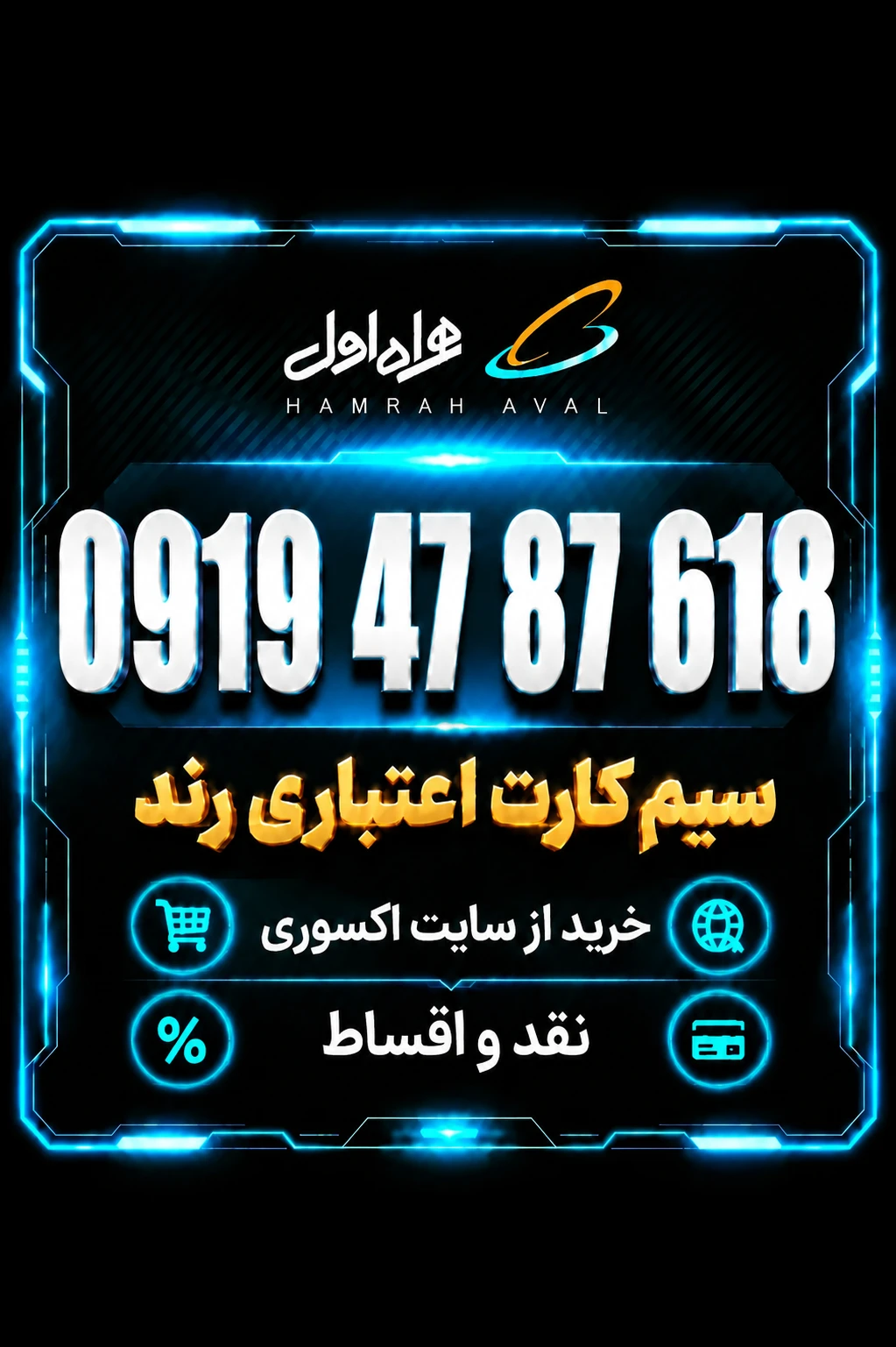 سیمکارت رند همراه اول اعتباری 0919.47.87.618