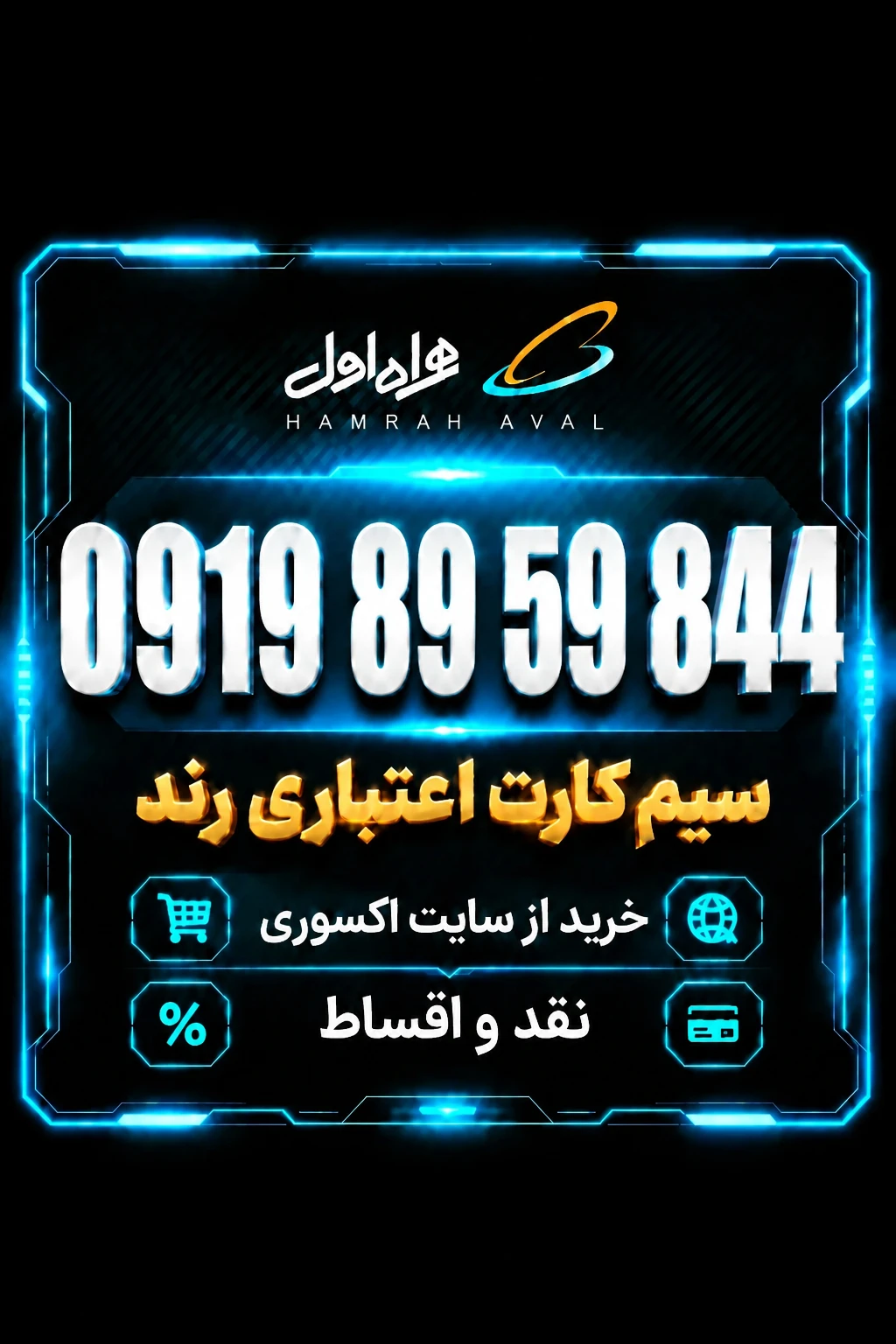 سیمکارت رند همراه اول اعتباری 0919.89.59.844