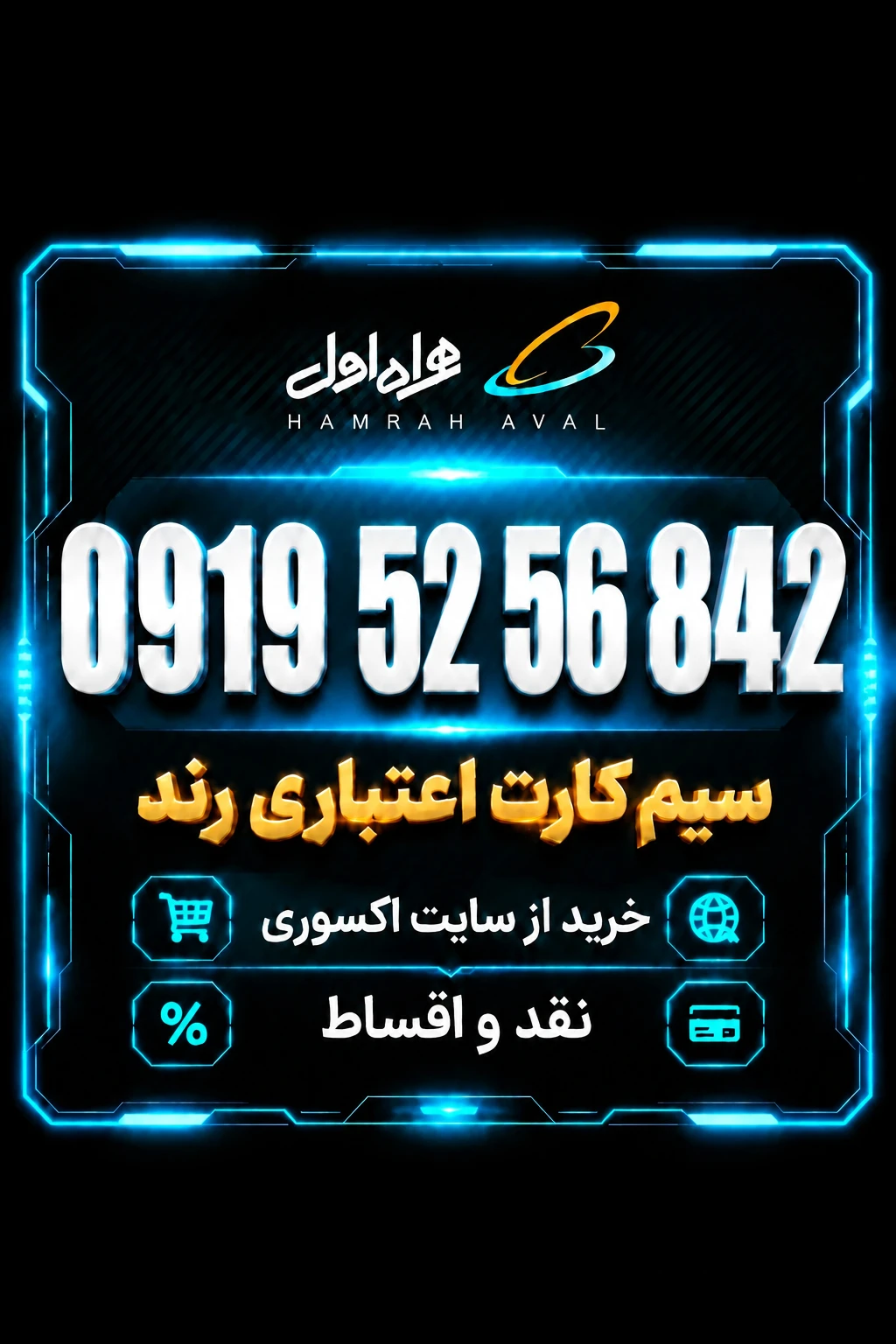 سیمکارت رند همراه اول اعتباری 0919.52.56.842