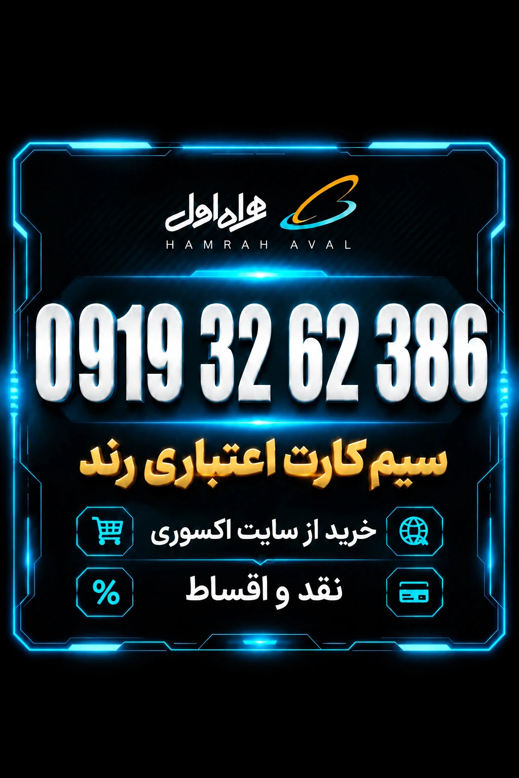 سیمکارت رند همراه اول اعتباری 0919.32.62.386