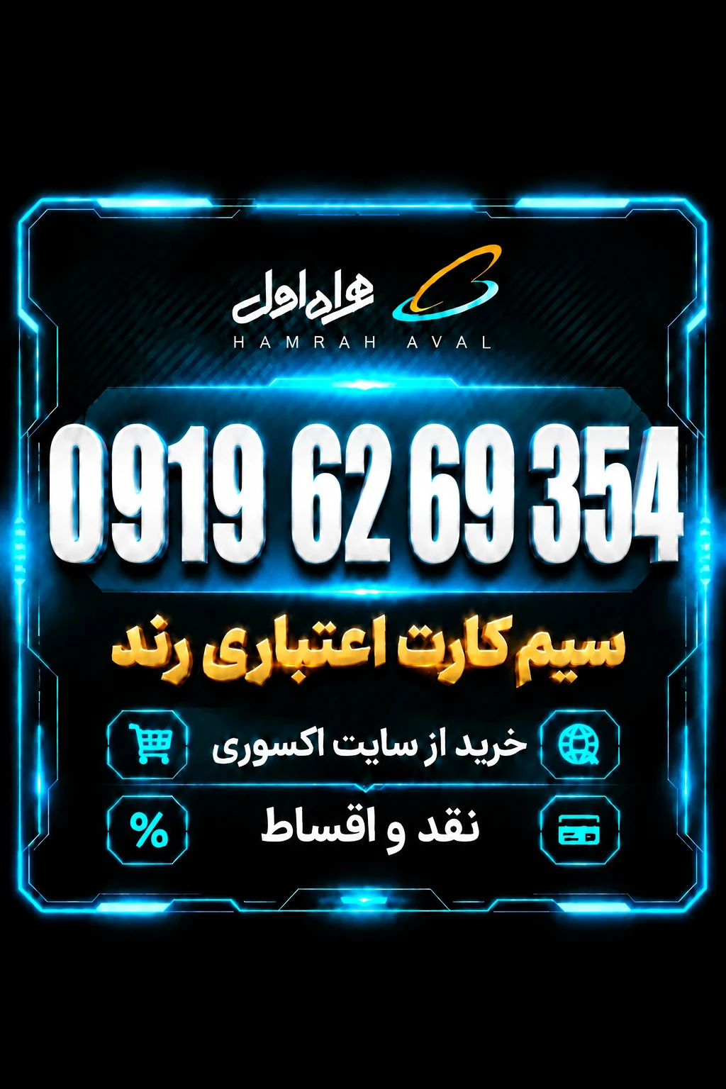 سیمکارت رند همراه اول اعتباری 0919.62.69.354