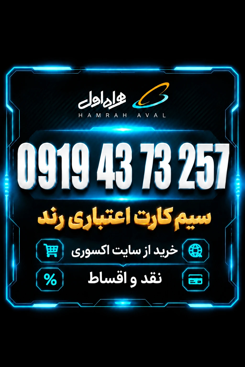 سیمکارت رند همراه اول اعتباری 0919.43.73.257